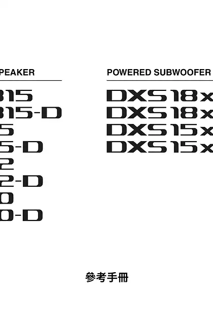 yamaha雅马哈DZR315(-D) DZR15(-D) DZR12(-D) DZR10(-D) DXS18XLF(-D) DXS15XLF(-D) Reference Manual (繁体中⽂)